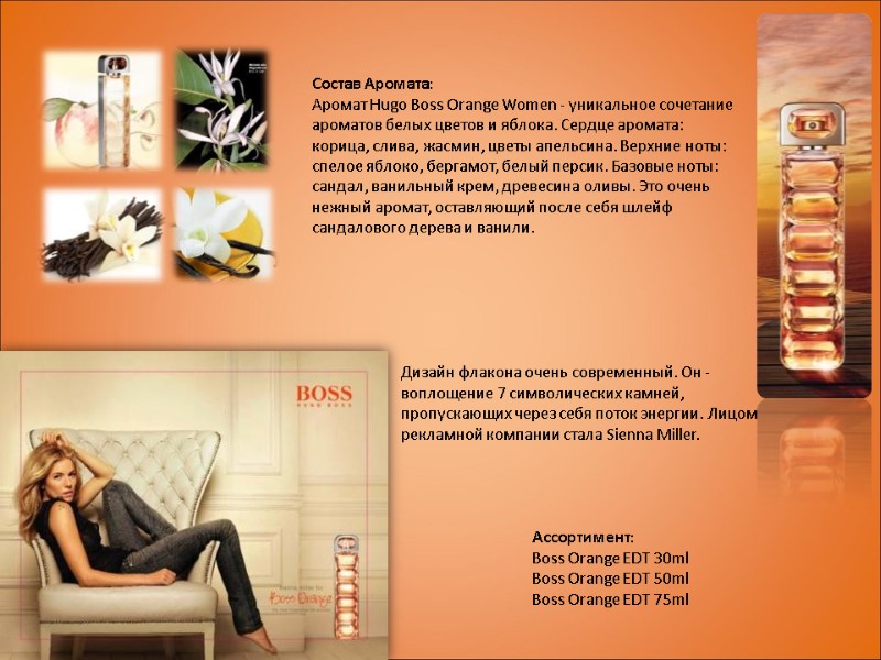 Состав Аромата: Аромат Hugo Boss Orange Women - уникальное сочетание ароматов белых цветов и